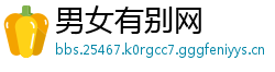 男女有别网